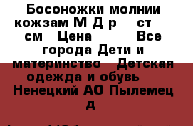 Босоножки молнии кожзам М Д р.32 ст. 20 см › Цена ­ 250 - Все города Дети и материнство » Детская одежда и обувь   . Ненецкий АО,Пылемец д.